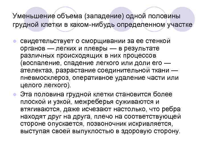 Уменьшение объема (западение) одной половины грудной клетки в каком нибудь определенном участке свидетельствует о