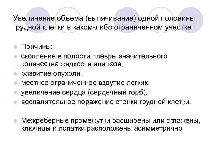 Увеличение объема (выпячивание) одной половины грудной клетки в каком либо ограниченном участке l l