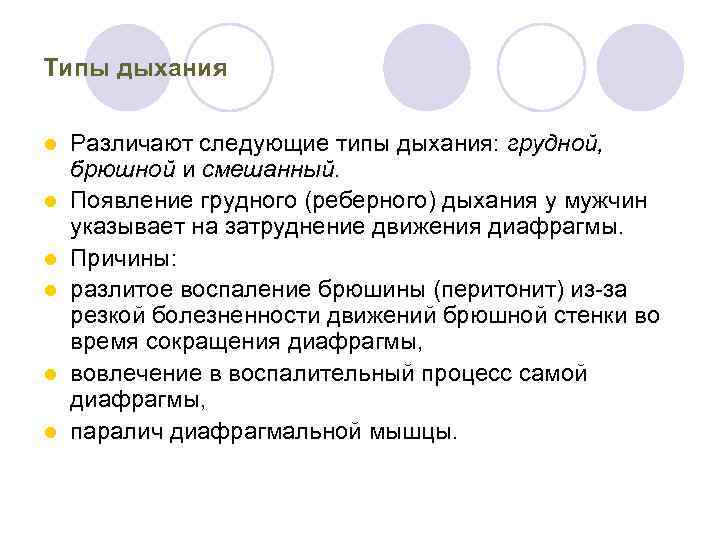 Типы дыхания l l l Различают следующие типы дыхания: грудной, брюшной и смешанный. Появление