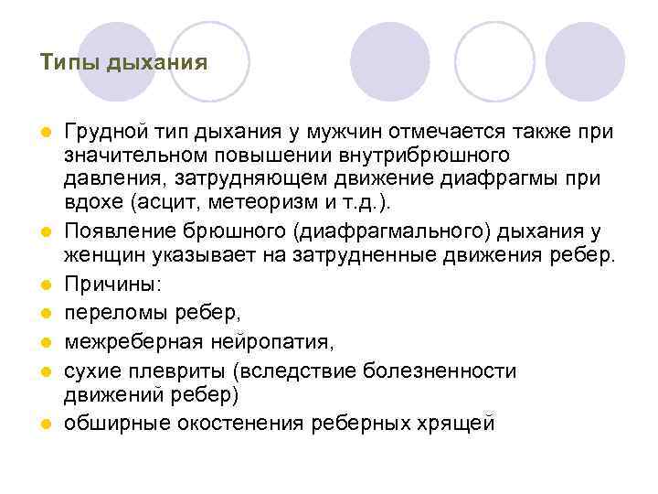 Типы дыхания l l l l Грудной тип дыхания у мужчин отмечается также при