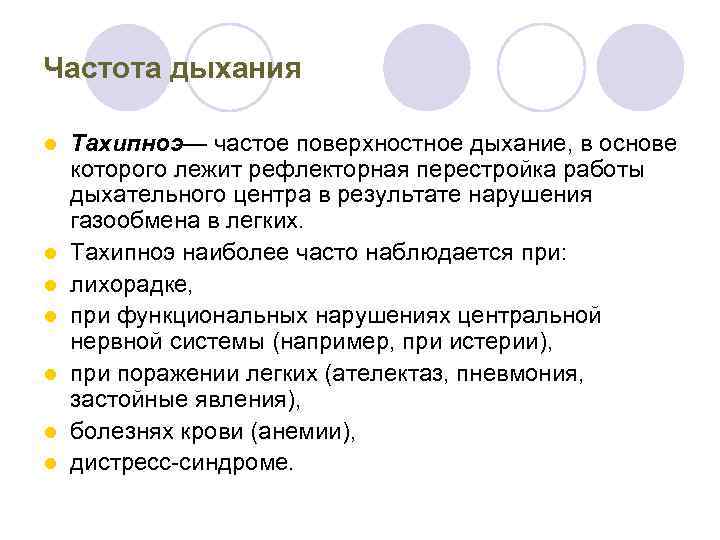 Частота дыхания l l l l Тахипноэ— частое поверхностное дыхание, в основе которого лежит