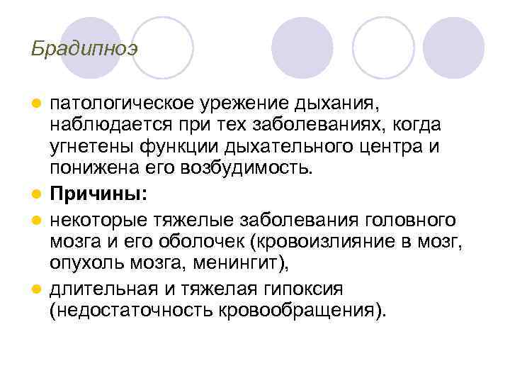 Брадипноэ патологическое урежение дыхания, наблюдается при тех заболеваниях, когда угнетены функции дыхательного центра и