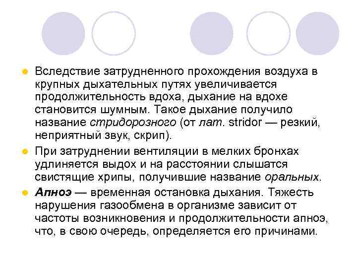 Вследствие затрудненного прохождения воздуха в крупных дыхательных путях увеличивается продолжительность вдоха, дыхание на вдохе