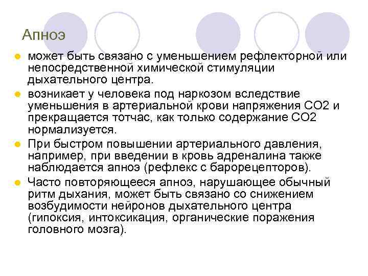 Апноэ может быть связано с уменьшением рефлекторной или непосредственной химической стимуляции дыхательного центра. l