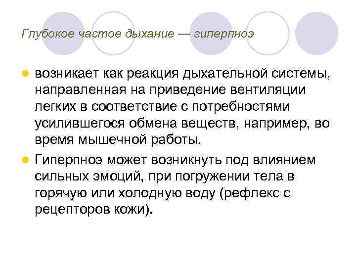 Глубокое частое дыхание — гиперпноэ возникает как реакция дыхательной системы, направленная на приведение вентиляции