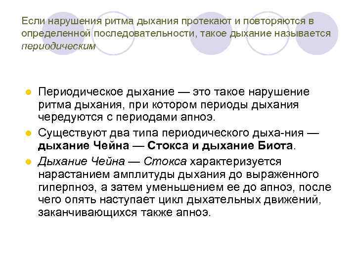 Если нарушения ритма дыхания протекают и повторяются в определенной последовательности, такое дыхание называется периодическим