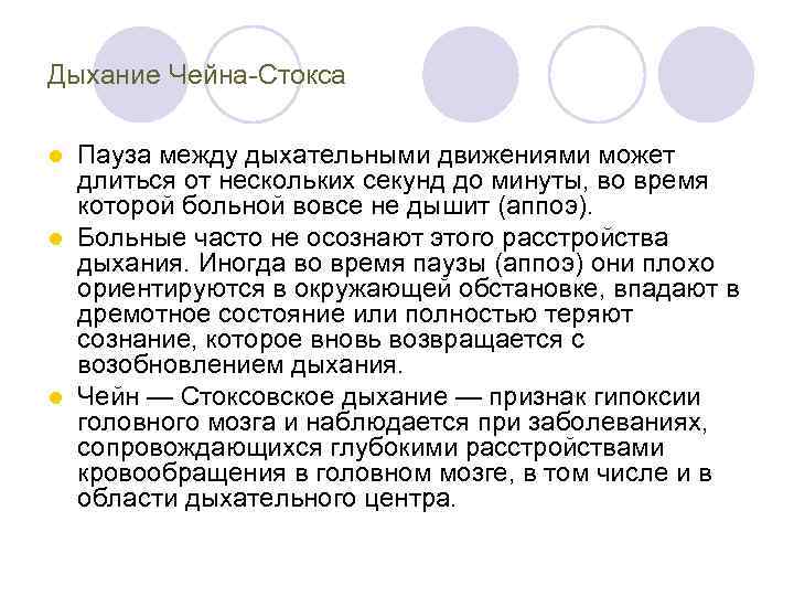 Дыхание Чейна Стокса Пауза между дыхательными движениями может длиться от нескольких секунд до минуты,