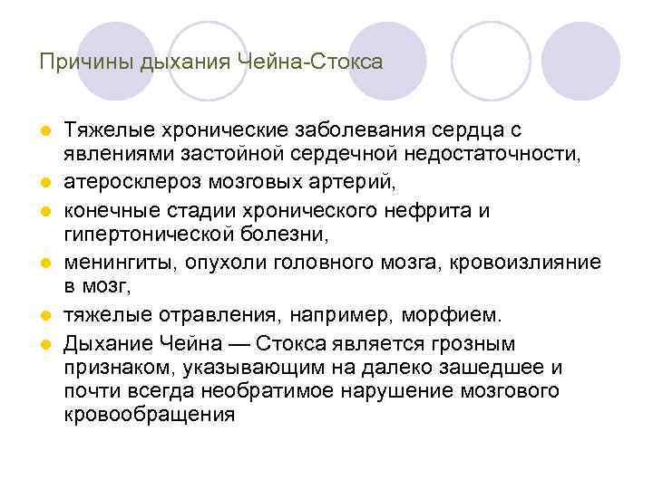 Причины дыхания Чейна Стокса l l l Тяжелые хронические заболевания сердца с явлениями застойной