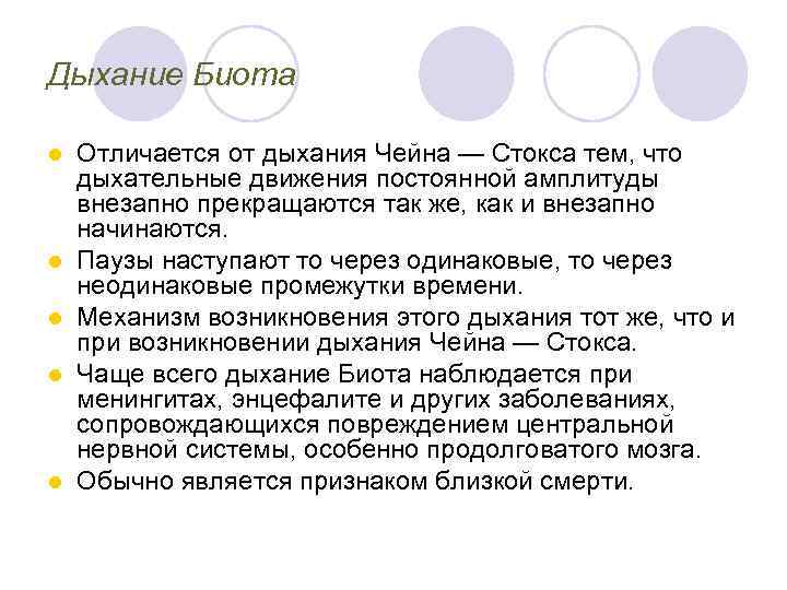 Дыхание Биота l l l Отличается от дыхания Чейна — Стокса тем, что дыхательные