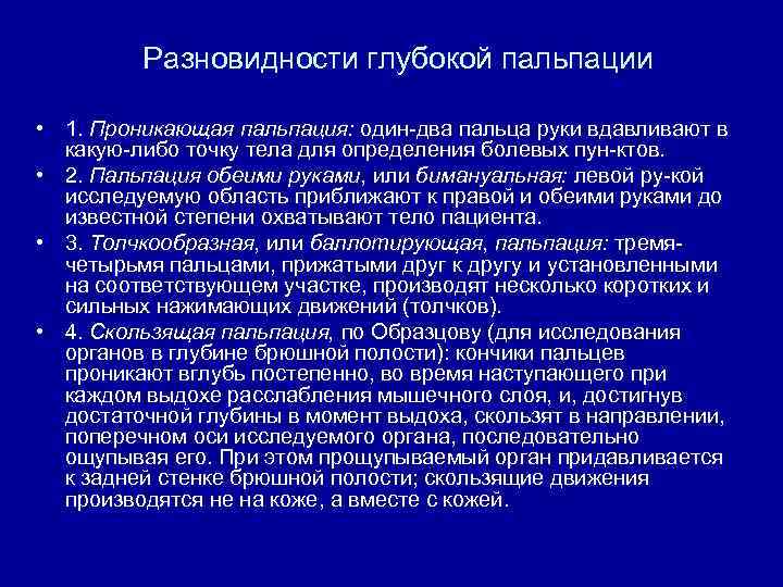 Разновидности глубокой пальпации • 1. Проникающая пальпация: один два пальца руки вдавливают в какую