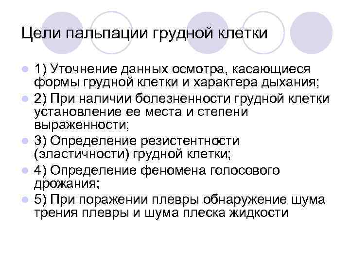 Цели пальпации грудной клетки l l l 1) Уточнение данных осмотра, касающиеся формы грудной