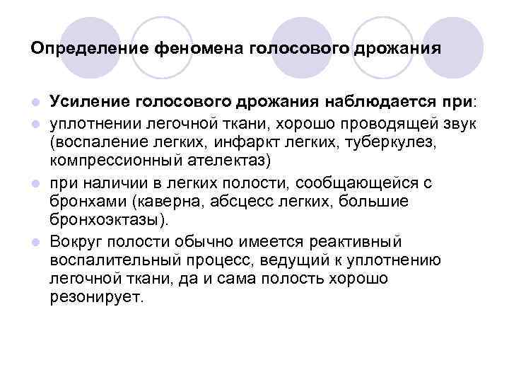 Определение феномена голосового дрожания Усиление голосового дрожания наблюдается при: l уплотнении легочной ткани, хорошо