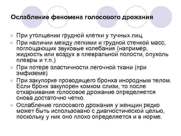 Ослабление феномена голосового дрожания При утолщении грудной клетки у тучных лиц, При наличии между