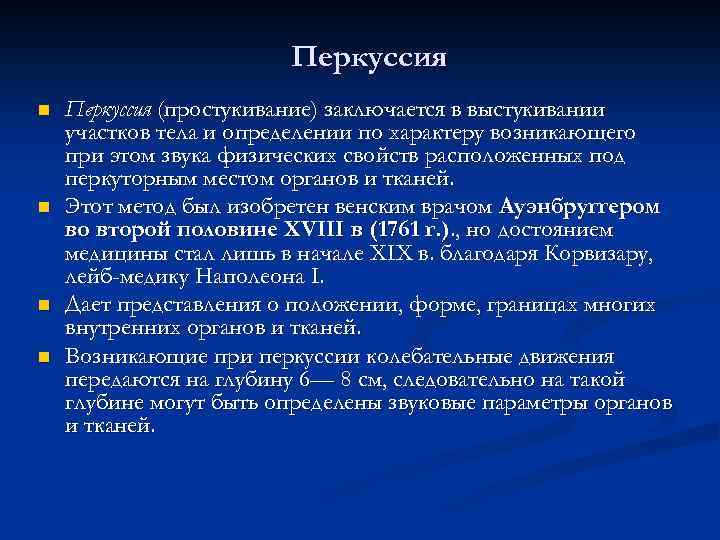 Перкуссия n n Перкуссия (простукивание) заключается в выстукивании участков тела и определении по характеру