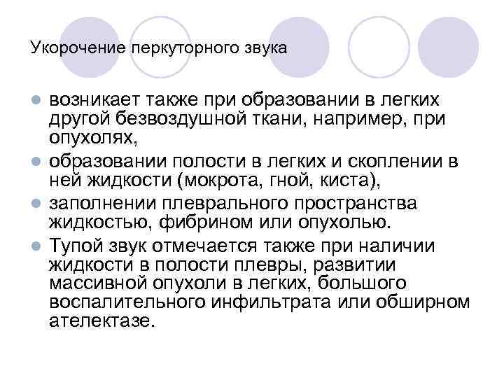 Укорочение перкуторного звука возникает также при образовании в легких другой безвоздушной ткани, например, при