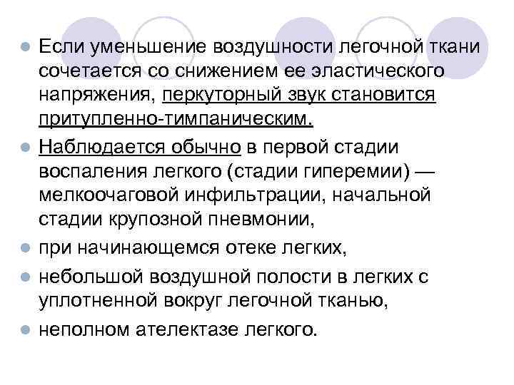 l l l Если уменьшение воздушности легочной ткани сочетается со снижением ее эластического напряжения,