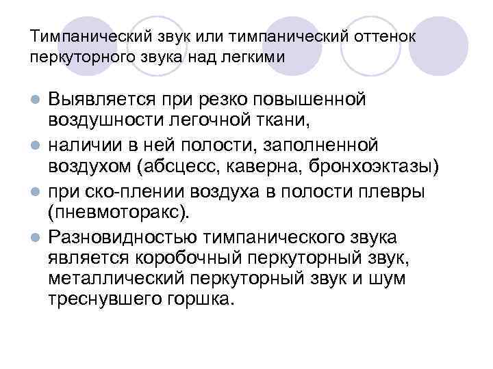 Тимпанический звук или тимпанический оттенок перкуторного звука над легкими Выявляется при резко повышенной воздушности