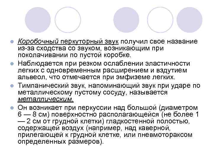 Коробочный перкуторный звук получил свое название из за сходства со звуком, возникающим при поколачивании