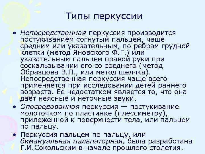 Типы перкуссии • Непосредственная перкуссия производится постукиванием согнутым пальцем, чаще средним или указательным, по