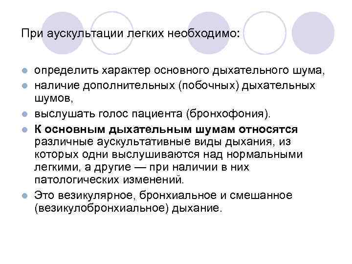 При аускультации легких необходимо: l l l определить характер основного дыхательного шума, наличие дополнительных