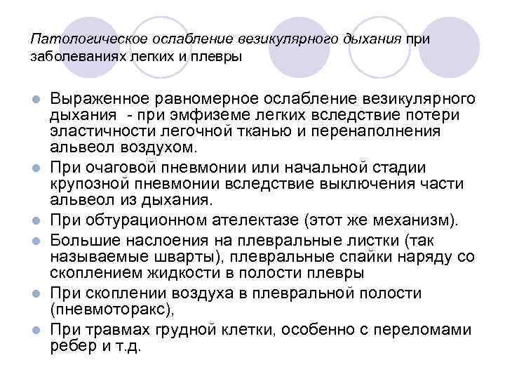 Патологическое ослабление везикулярного дыхания при заболеваниях легких и плевры l l l Выраженное равномерное