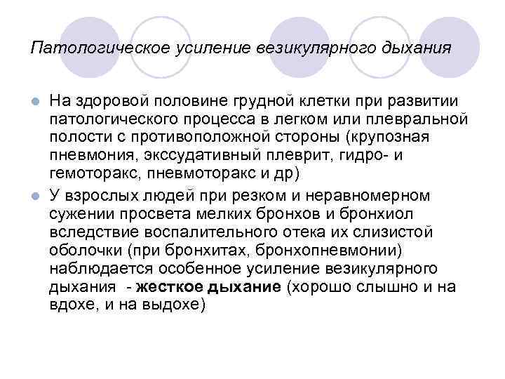 Патологическое усиление везикулярного дыхания На здоровой половине грудной клетки при развитии патологического процесса в