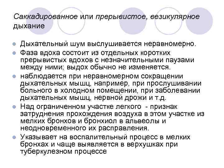 Саккадированное или прерывистое, везикулярное дыхание Дыхательный шум выслушивается неравномерно. Фаза вдоха состоит из отдельных