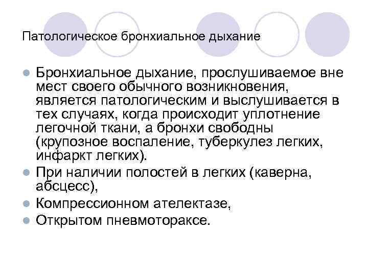 Патологическое бронхиальное дыхание Бронхиальное дыхание, прослушиваемое вне мест своего обычного возникновения, является патологическим и