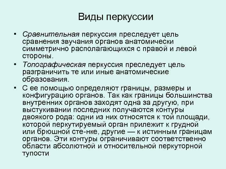 Виды перкуссии • Сравнительная перкуссия преследует цель сравнения звучания органов анатомически симметрично располагающихся с