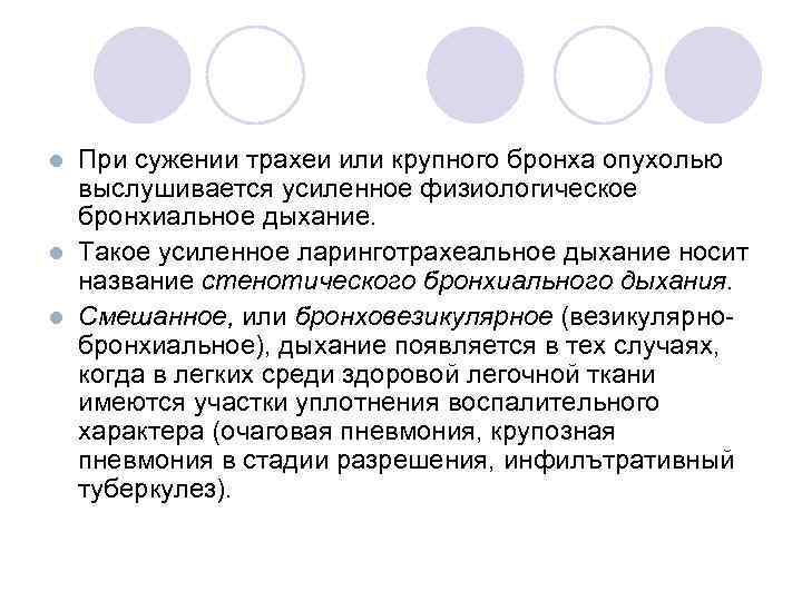 При сужении трахеи или крупного бронха опухолью выслушивается усиленное физиологическое бронхиальное дыхание. l Такое