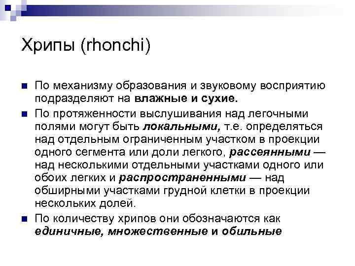 Хрипы (rhonchi) n n n По механизму образования и звуковому восприятию подразделяют на влажные