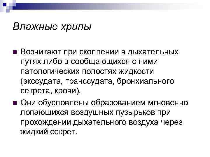 Влажные хрипы n n Возникают при скоплении в дыхательных путях либо в сообщающихся с