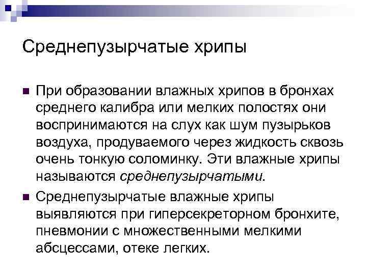 Среднепузырчатые хрипы n n При образовании влажных хрипов в бронхах среднего калибра или мелких