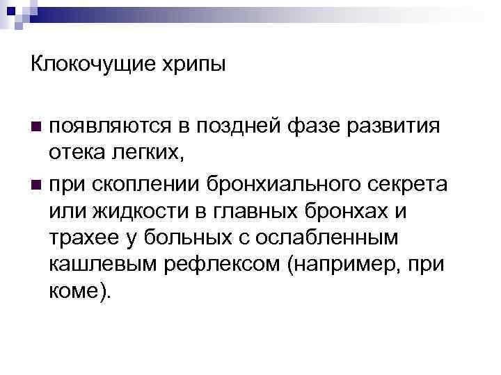 Клокочущие хрипы появляются в поздней фазе развития отека легких, n при скоплении бронхиального секрета