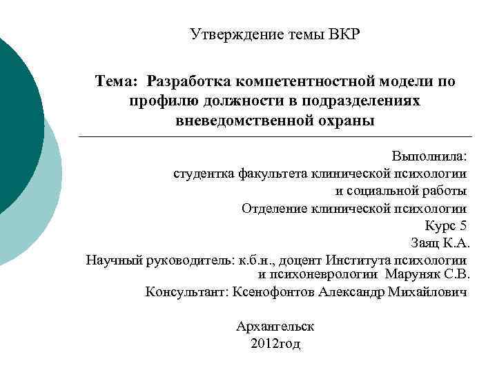 Утверждение темы ВКР Тема: Разработка компетентностной модели по профилю должности в подразделениях вневедомственной охраны