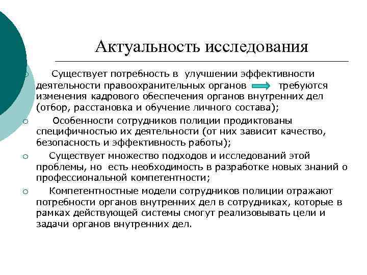 Актуальность исследования ¡ ¡ Существует потребность в улучшении эффективности деятельности правоохранительных органов требуются изменения