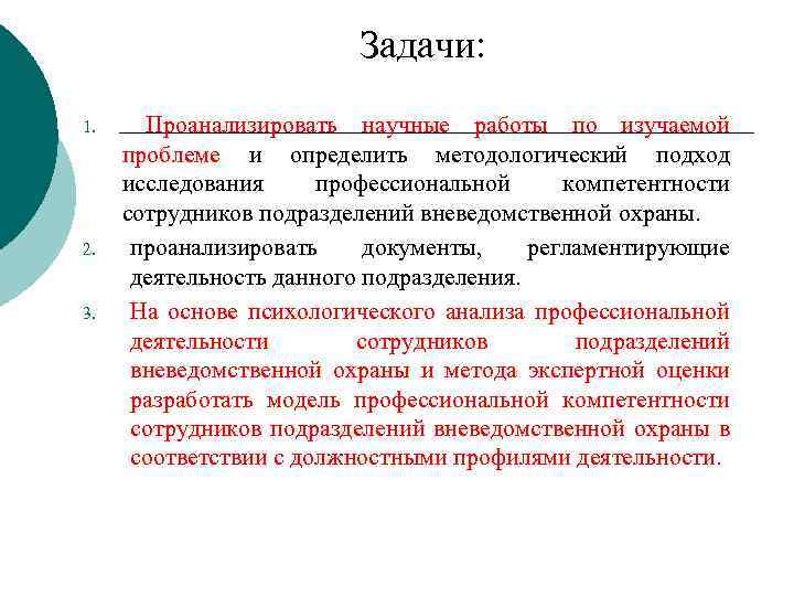 Задачи: 1. 2. 3. Проанализировать научные работы по изучаемой проблеме и определить методологический подход