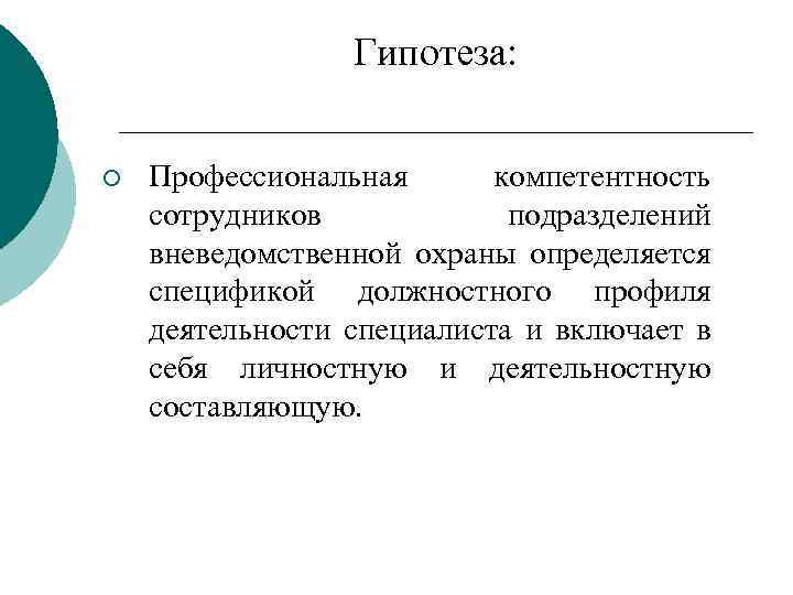 Гипотеза: ¡ Профессиональная компетентность сотрудников подразделений вневедомственной охраны определяется спецификой должностного профиля деятельности специалиста