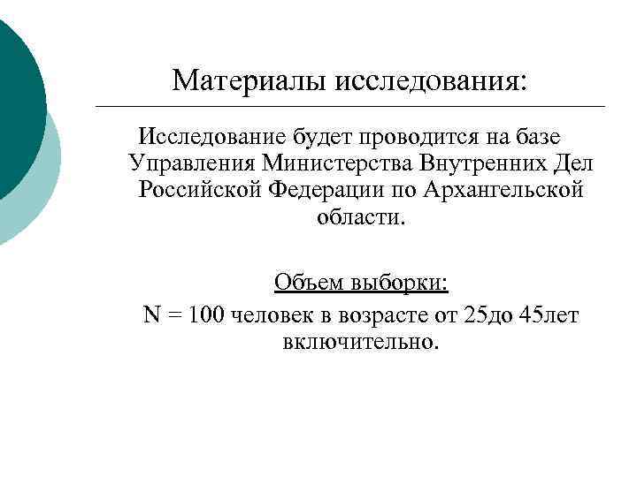 Материалы исследования: Исследование будет проводится на базе Управления Министерства Внутренних Дел Российской Федерации по
