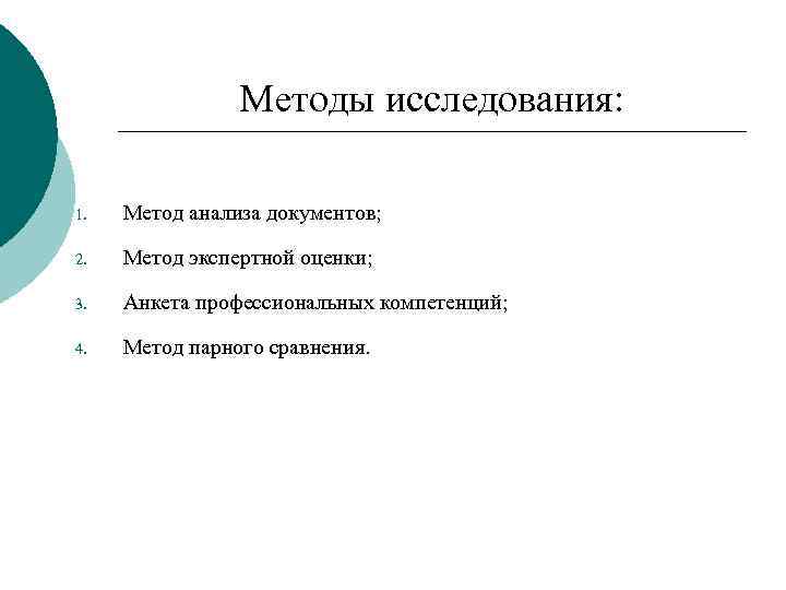 Методы исследования: 1. Метод анализа документов; 2. Метод экспертной оценки; 3. Анкета профессиональных компетенций;