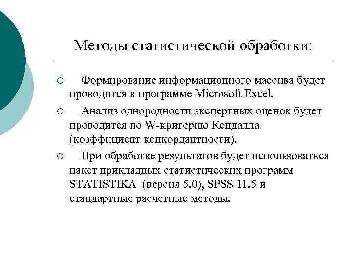 Методы статистической обработки: ¡ ¡ ¡ Формирование информационного массива будет проводится в программе Microsoft
