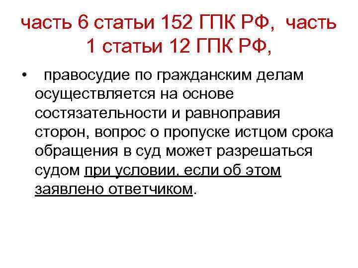 Статья 152 ч2 рф. Ст 152 ГПК. Ст 152.1 ГК РФ. Статья 152 часть 1. Ст 152 часть 2 УК РФ.