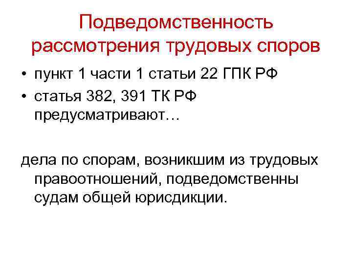 Подведомственность споров. Подведомственность трудовых споров. Подведомственность рассмотрения трудовых споров. Подведомственность коллективных трудовых споров. Подведомственность и подсудность коллективных трудовых споров.