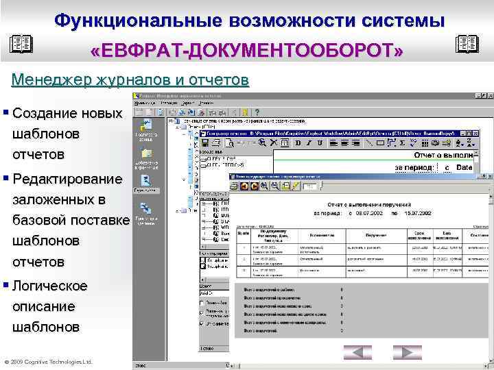 Функциональные возможности системы «ЕВФРАТ-ДОКУМЕНТООБОРОТ» Менеджер журналов и отчетов § Создание новых шаблонов отчетов §