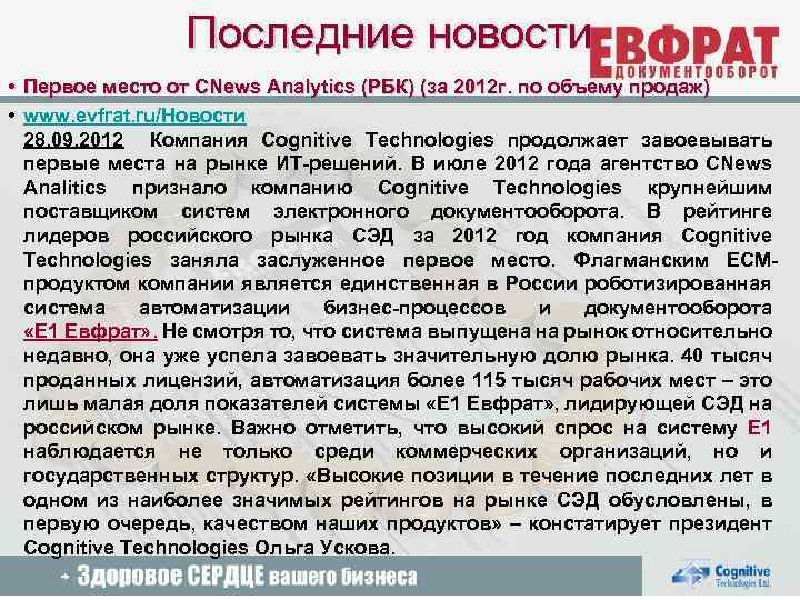 Последние новости • Первое место от CNews Analytics (РБК) (за 2012 г. по объему