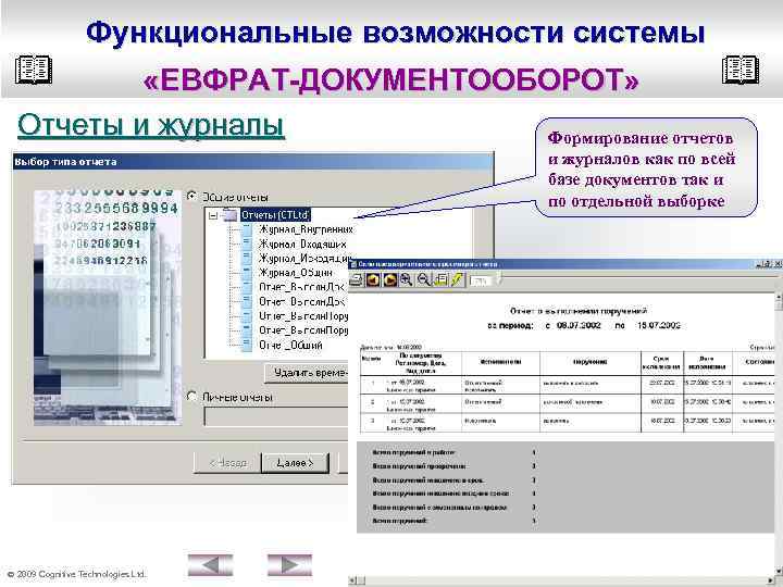 Функциональные возможности системы «ЕВФРАТ-ДОКУМЕНТООБОРОТ» Отчеты и журналы Формирование отчетов и журналов как по всей