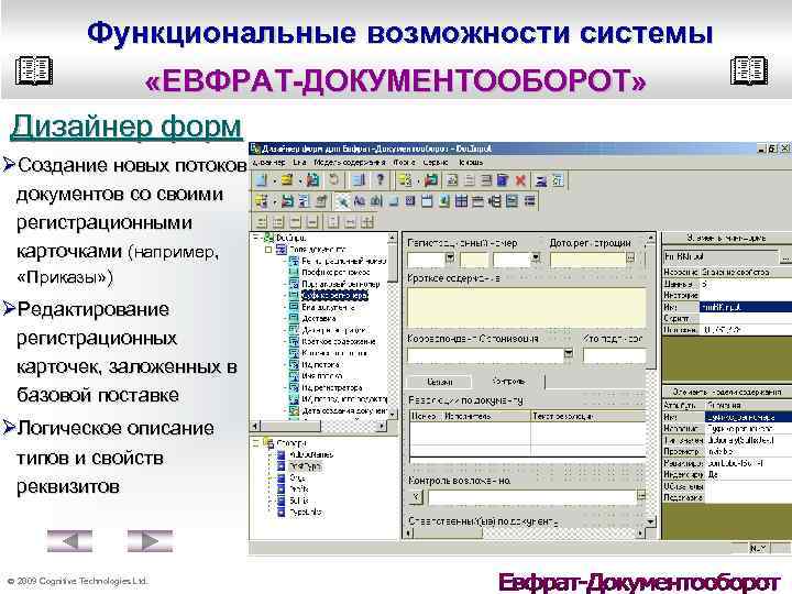 Функциональные возможности системы «ЕВФРАТ-ДОКУМЕНТООБОРОТ» Дизайнер форм ØСоздание новых потоков документов со своими регистрационными карточками