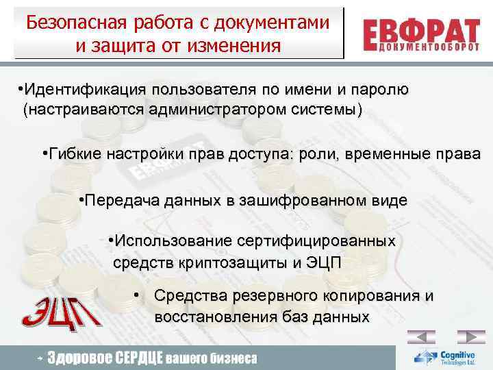 Безопасная работа с документами и защита от изменения • Идентификация пользователя по имени и