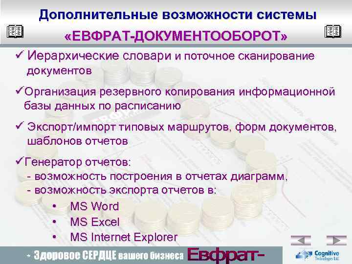 Дополнительные возможности системы «ЕВФРАТ-ДОКУМЕНТООБОРОТ» ü Иерархические словари и поточное сканирование документов üОрганизация резервного копирования