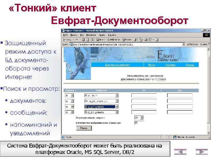  «Тонкий» клиент Евфрат-Документооборот § Защищенный режим доступа к БД документооборота через Интернет §Поиск